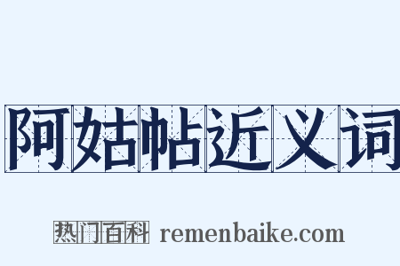 阿姑帖近义词是什么意思的图片